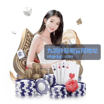 九游j9最新官网地址入口核对流程示意