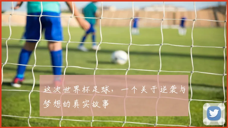 这次世界杯足球，一个关于逆袭与梦想的真实故事
