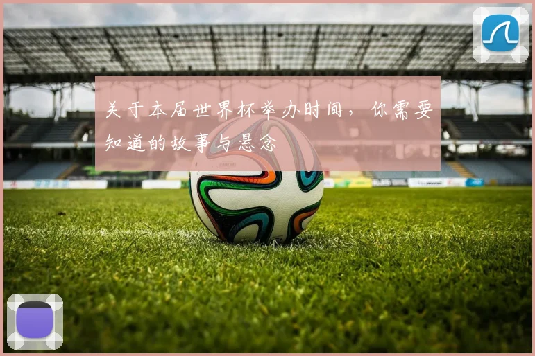 关于本届世界杯举办时间，你需要知道的故事与悬念
