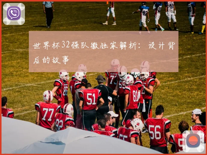 世界杯32强队徽独家解析：设计背后的故事